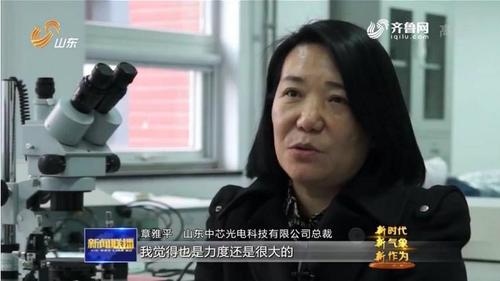 山东卫视新闻联播记者采访山东中芯光电项目负责人章雅平教授